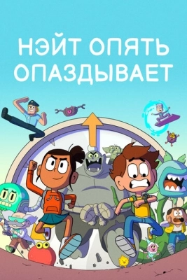 Нэйт опять опаздывает (2018) смотреть онлайн